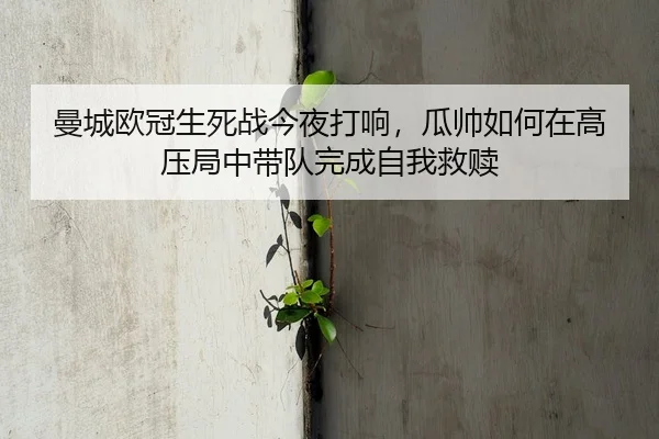 man-cheng-ou-guan-sheng-si-zhan-jin-ye-da-xiang-gua-shuai-ru-he-zai-gao-ya-ju-zhong-dai-dui-wan-cheng-zi-wo-jiu-shu-2-453.jpg