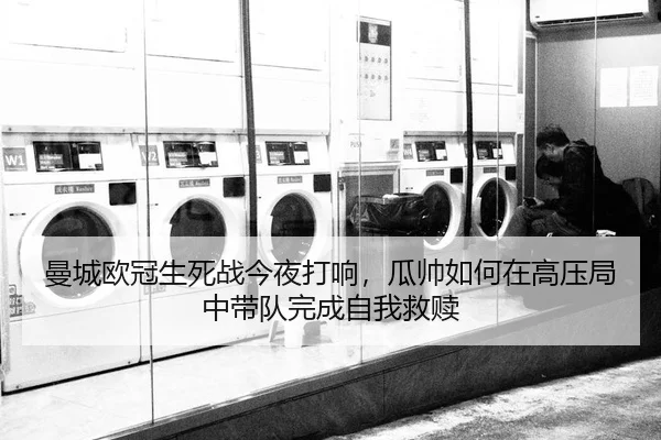 man-cheng-ou-guan-sheng-si-zhan-jin-ye-da-xiang-gua-shuai-ru-he-zai-gao-ya-ju-zhong-dai-dui-wan-cheng-zi-wo-jiu-shu-3-206.jpg