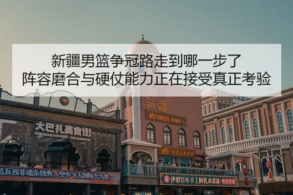 xin-jiang-nan-lan-zheng-guan-lu-zou-dao-na-yi-bu-le-zhen-rong-mo-he-yu-ying-zhang-neng-li-zheng-zai-jie-shou-zhen-zheng-2-228.jpg