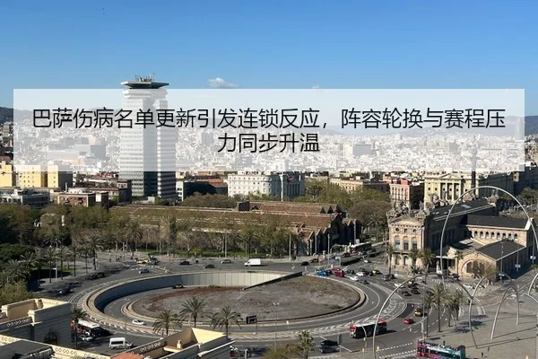 巴萨伤病名单更新引发连锁反应，阵容轮换与赛程压力同步升温